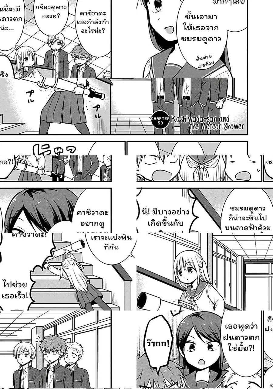 Expressionless Kashiwada-san and Emotional Oota-kun ตอนที่ 50 หน้า 2