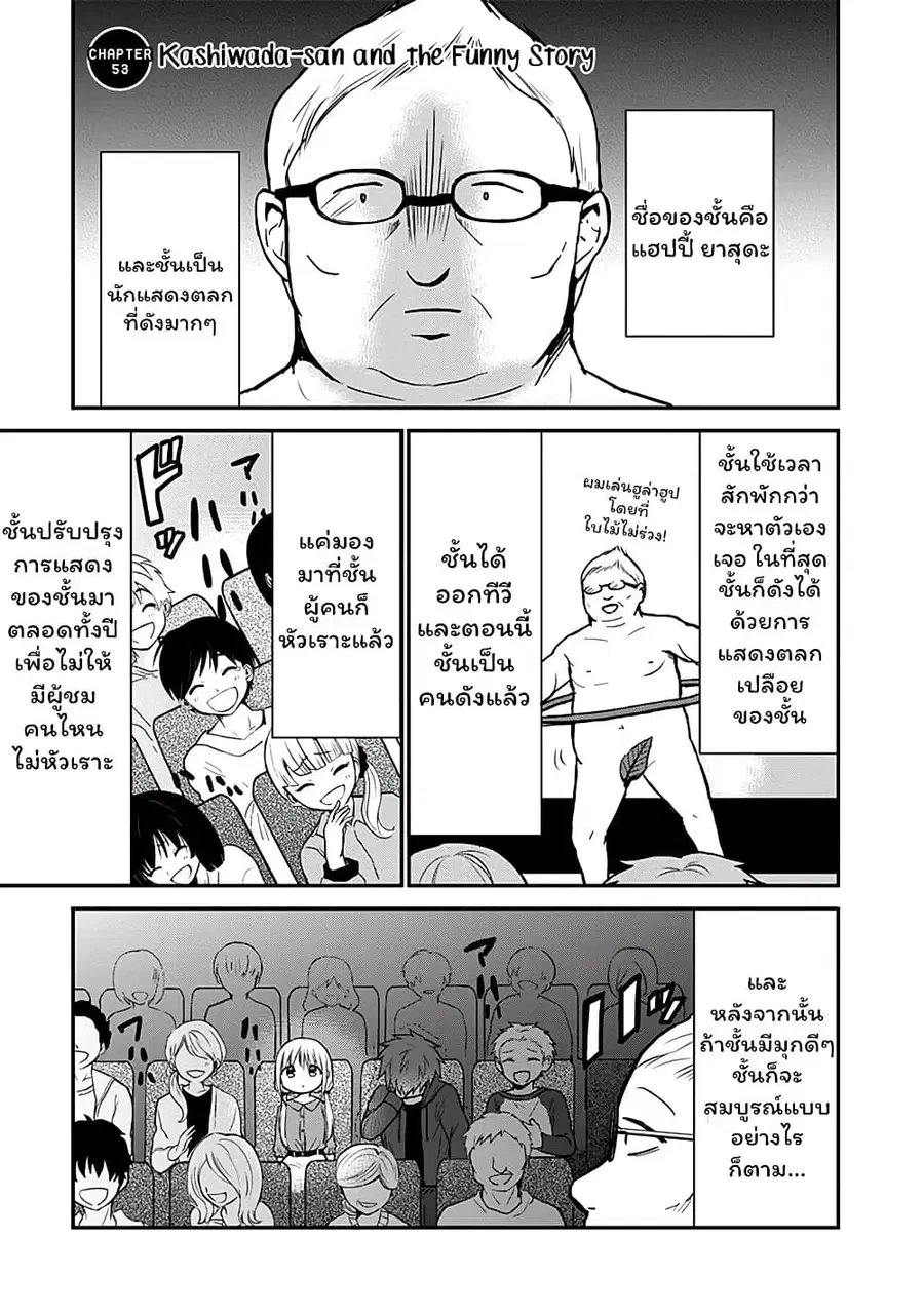 Expressionless Kashiwada-san and Emotional Oota-kun ตอนที่ 53 หน้า 1