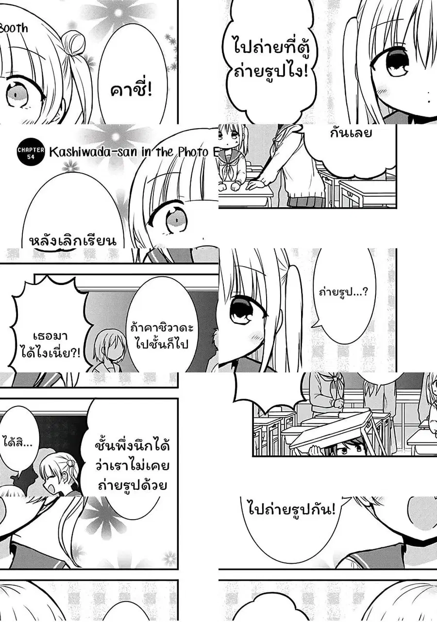 Expressionless Kashiwada-san and Emotional Oota-kun ตอนที่ 54 หน้า 1