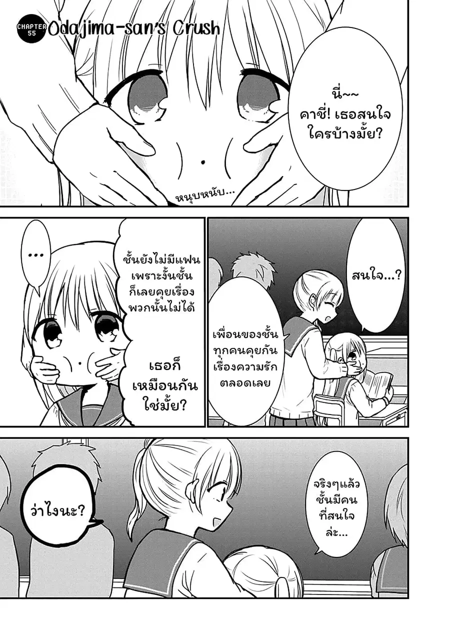 Expressionless Kashiwada-san and Emotional Oota-kun ตอนที่ 55 หน้า 1