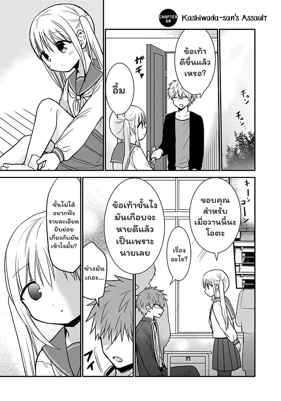Expressionless Kashiwada-san and Emotional Oota-kun ตอนที่ 60 หน้า 1
