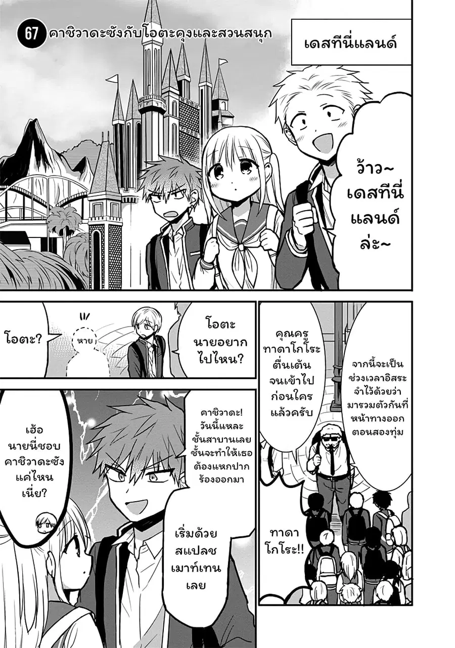 Expressionless Kashiwada-san and Emotional Oota-kun ตอนที่ 67 หน้า 1
