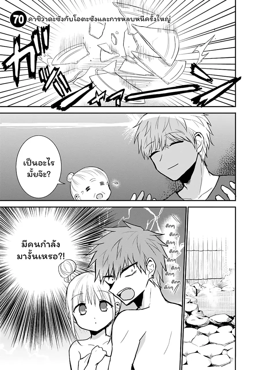 Expressionless Kashiwada-san and Emotional Oota-kun ตอนที่ 70 หน้า 1