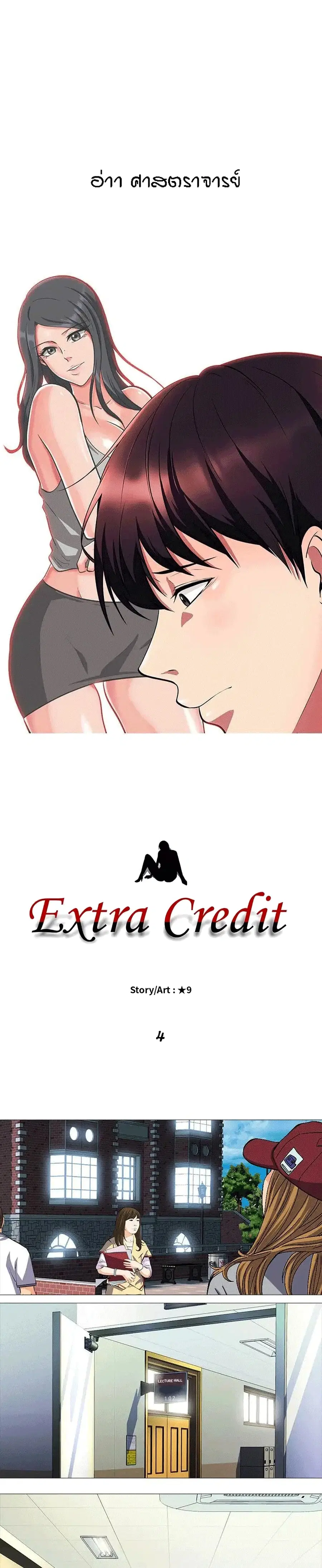 Extra Credit ตอนที่ 4 หน้า 1