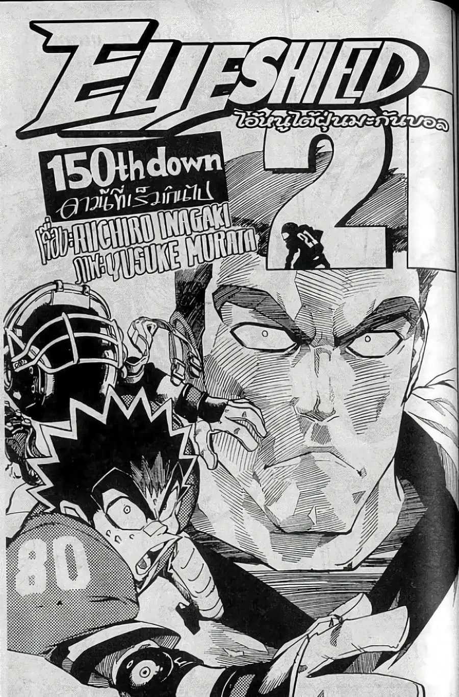 Eyeshield 21 ตอนที่ 150 หน้า 1