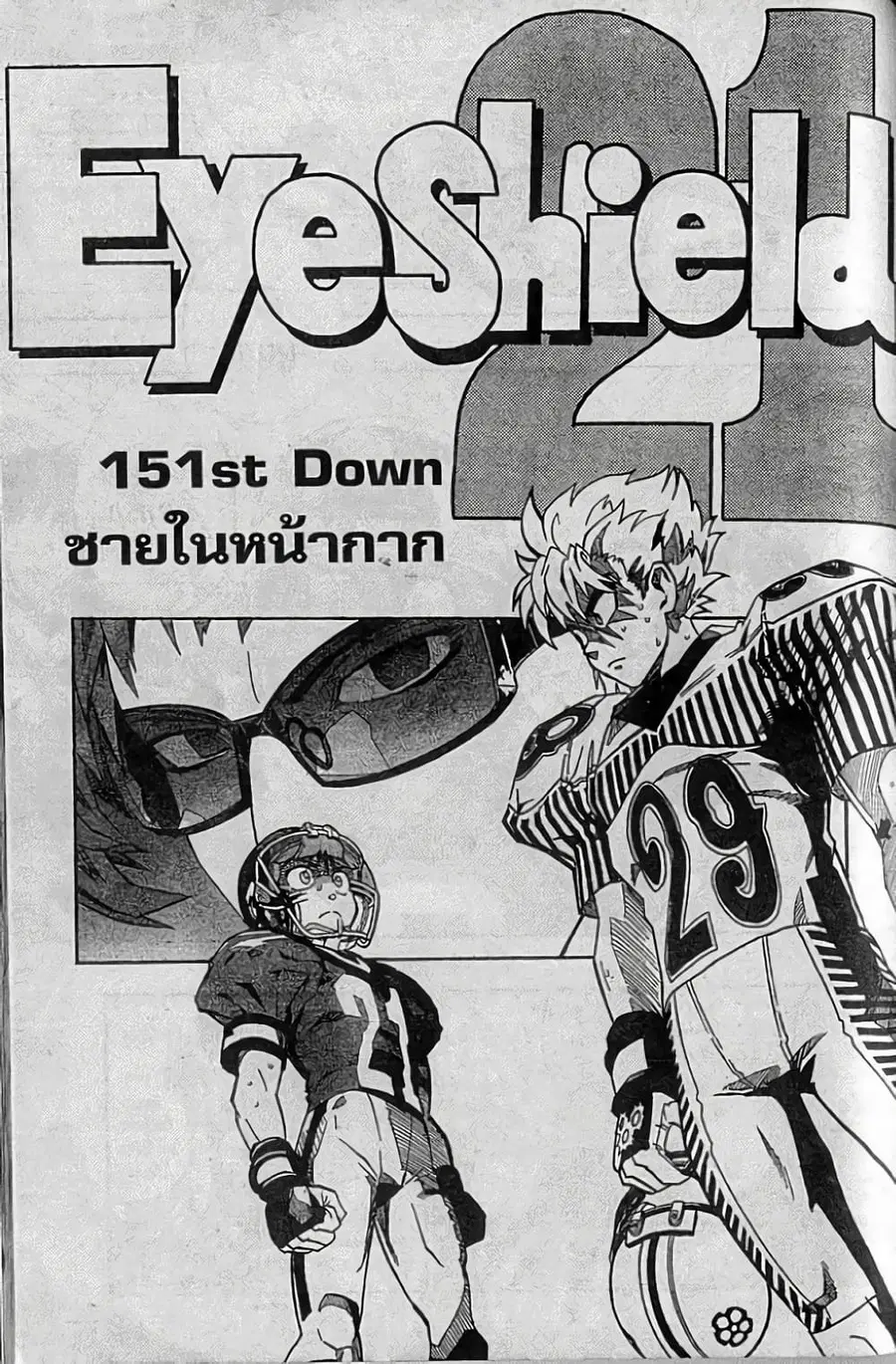 Eyeshield 21 ตอนที่ 151 หน้า 1