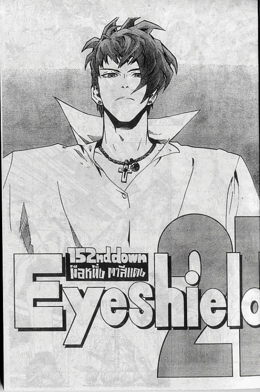 Eyeshield 21 ตอนที่ 152 หน้า 1