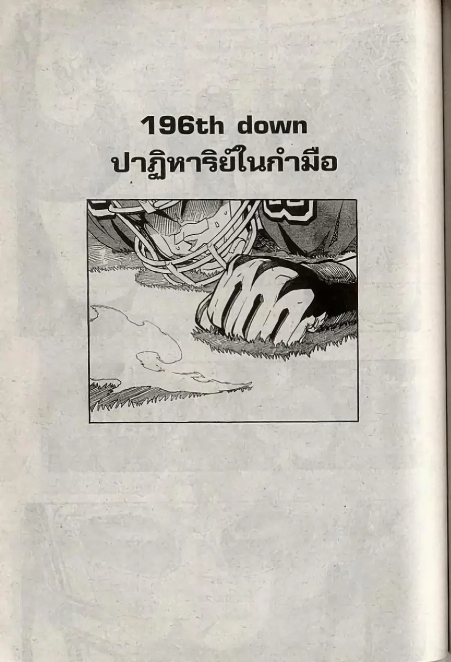Eyeshield 21 ตอนที่ 196 หน้า 1