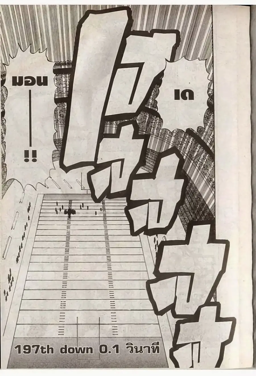 Eyeshield 21 ตอนที่ 197 หน้า 1
