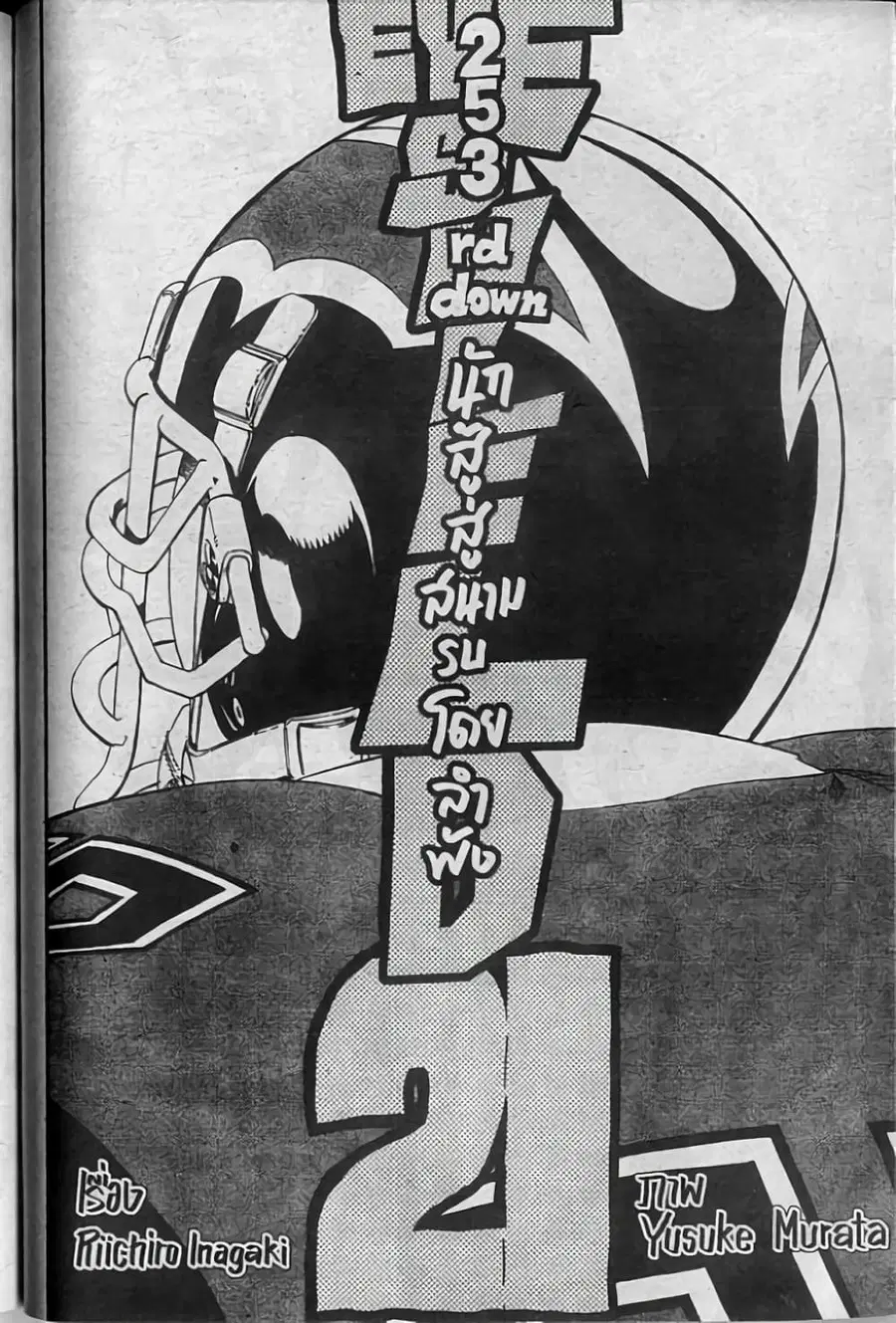 Eyeshield 21 ตอนที่ 253 หน้า 3