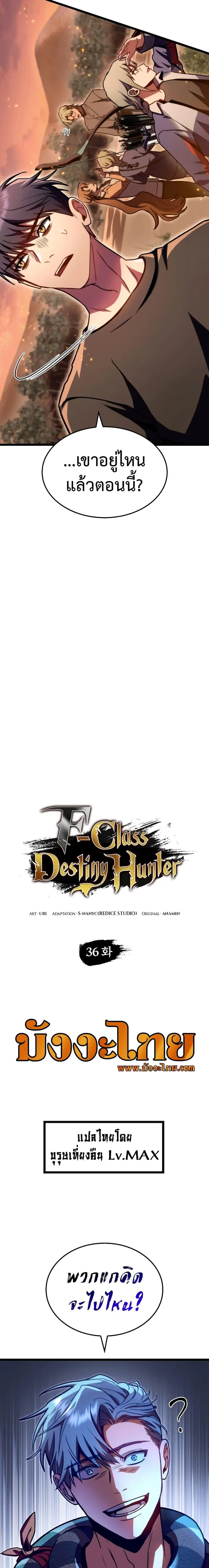 F-Class Destiny Hunter ตอนที่ 36 หน้า 3