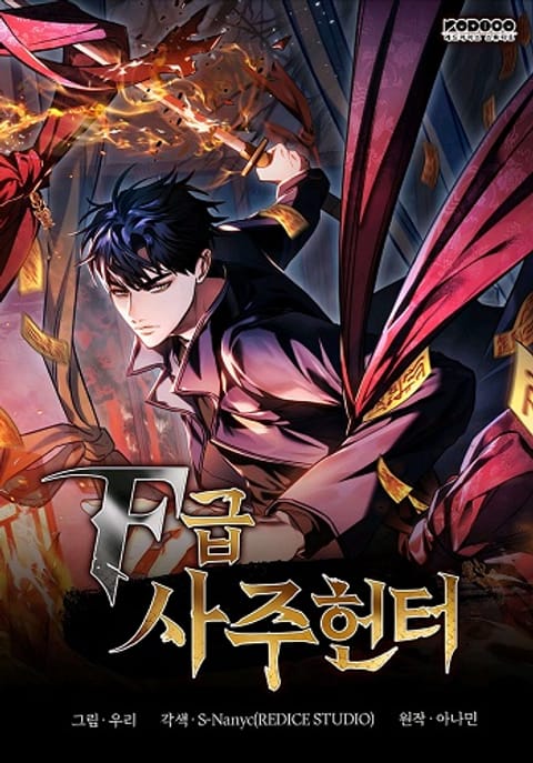 ปก F-Class Destiny Hunter มังงะญี่ปุ่น แปลไทย