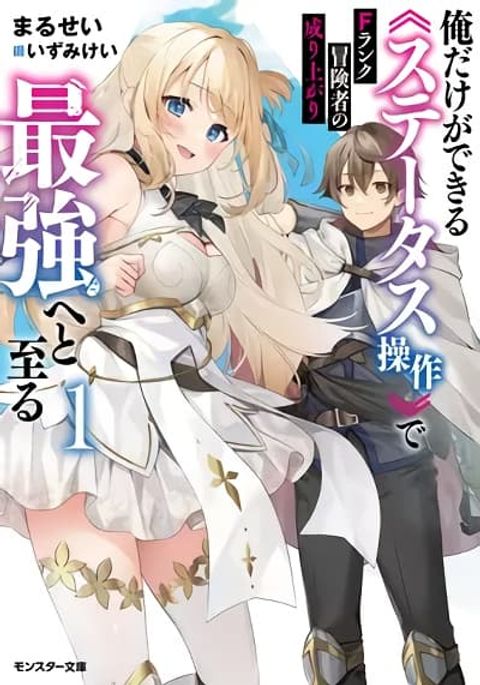 ปก F Rank Boukensha no Nariagari – Ore dake Dekiru “Status Sousa” de Saikyou e to Itaru มังงะญี่ปุ่น แปลไทย