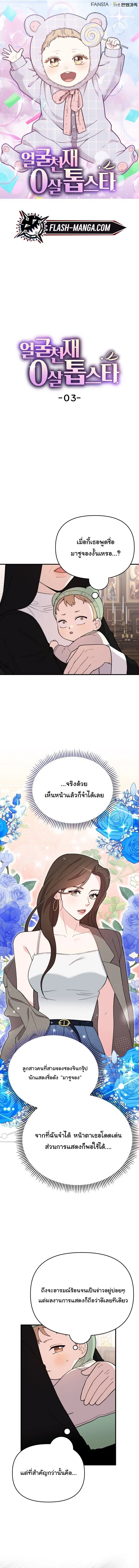 Face Genius : 0-Year-Old Top Star ตอนที่ 3 หน้า 1