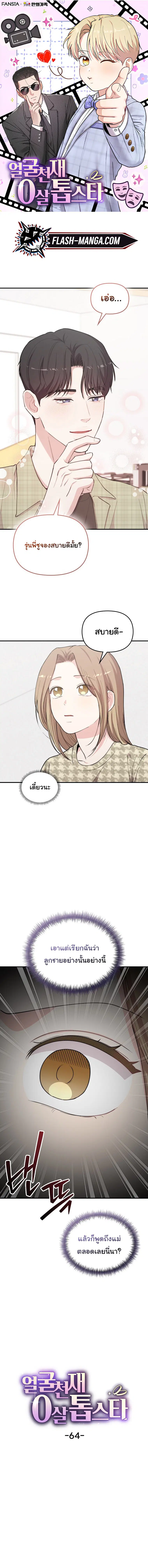 Face Genius : 0-Year-Old Top Star ตอนที่ 64 หน้า 1