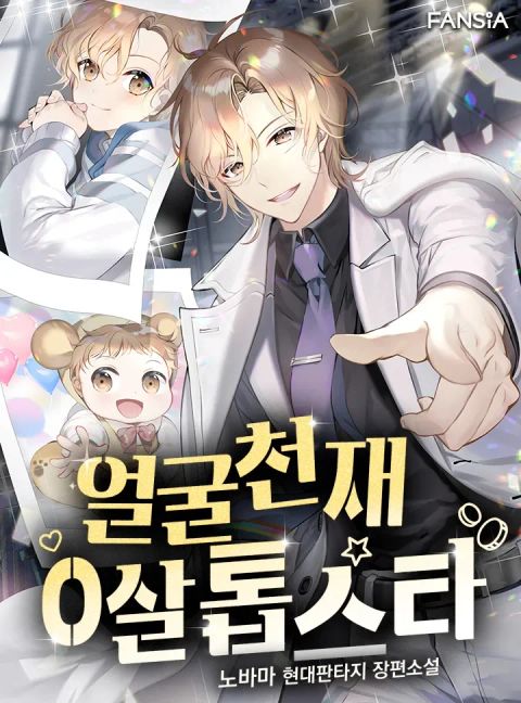 ปก Face Genius 0-Year-Old Top Star ซุปตาร์วัยแรกเกิดผู้เกิดมาเพื่อเป็นตัว มังงะเกาหลี แปลไทย