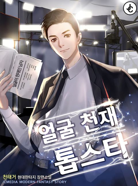 ปก Face Genius มังงะเกาหลี แปลไทย