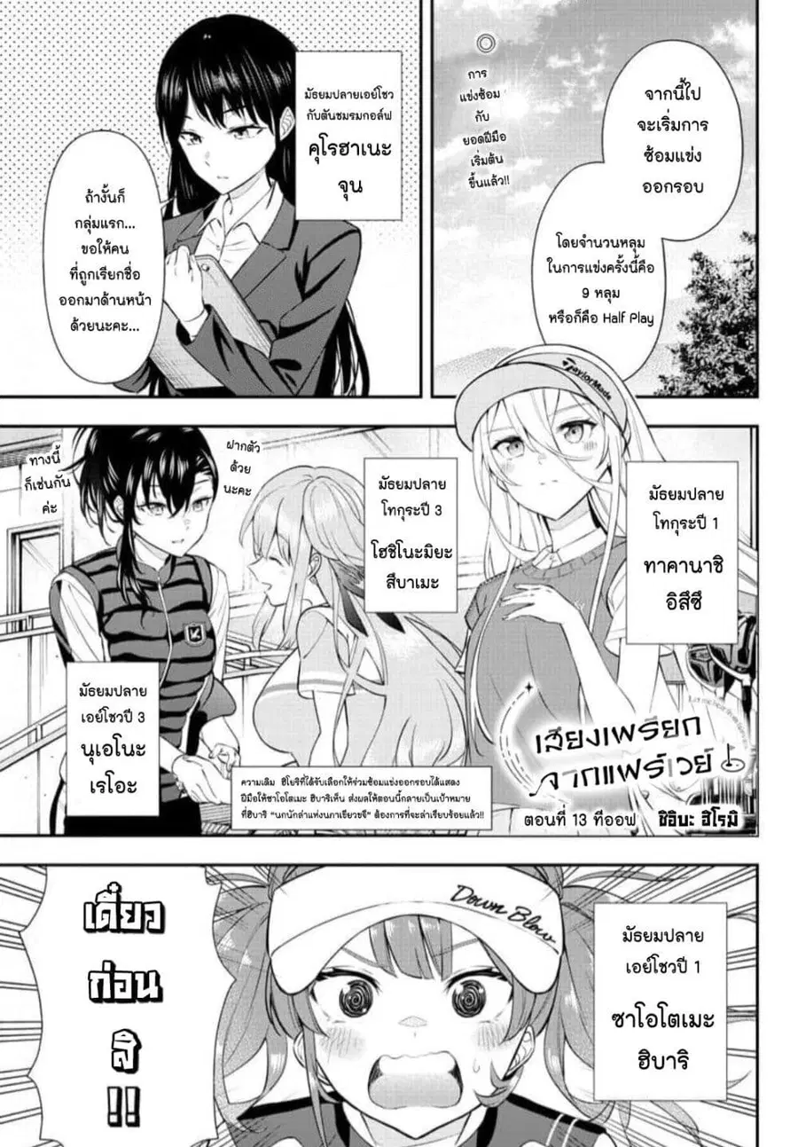 Fairway no Koe wo Kikasete ตอนที่ 13 หน้า 1