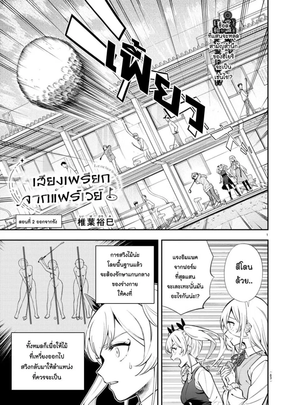 Fairway no Koe wo Kikasete ตอนที่ 2 หน้า 1
