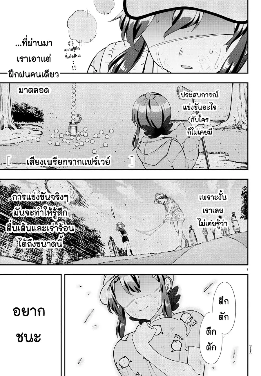 Fairway no Koe wo Kikasete ตอนที่ 21 หน้า 1