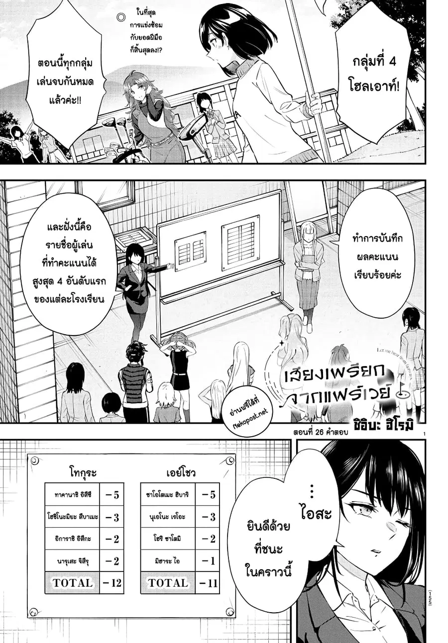 Fairway no Koe wo Kikasete ตอนที่ 26 หน้า 1