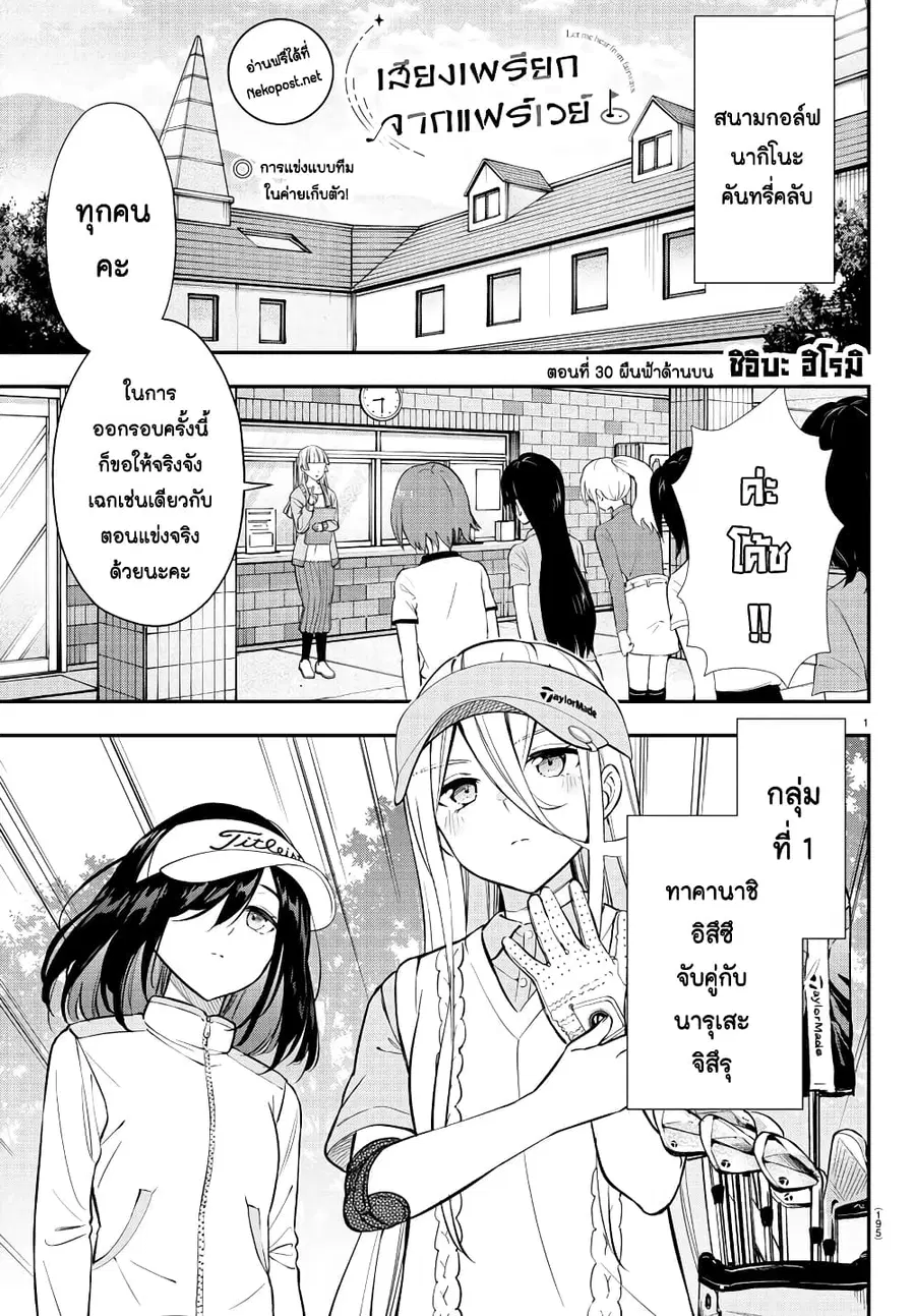 Fairway no Koe wo Kikasete ตอนที่ 30 หน้า 1