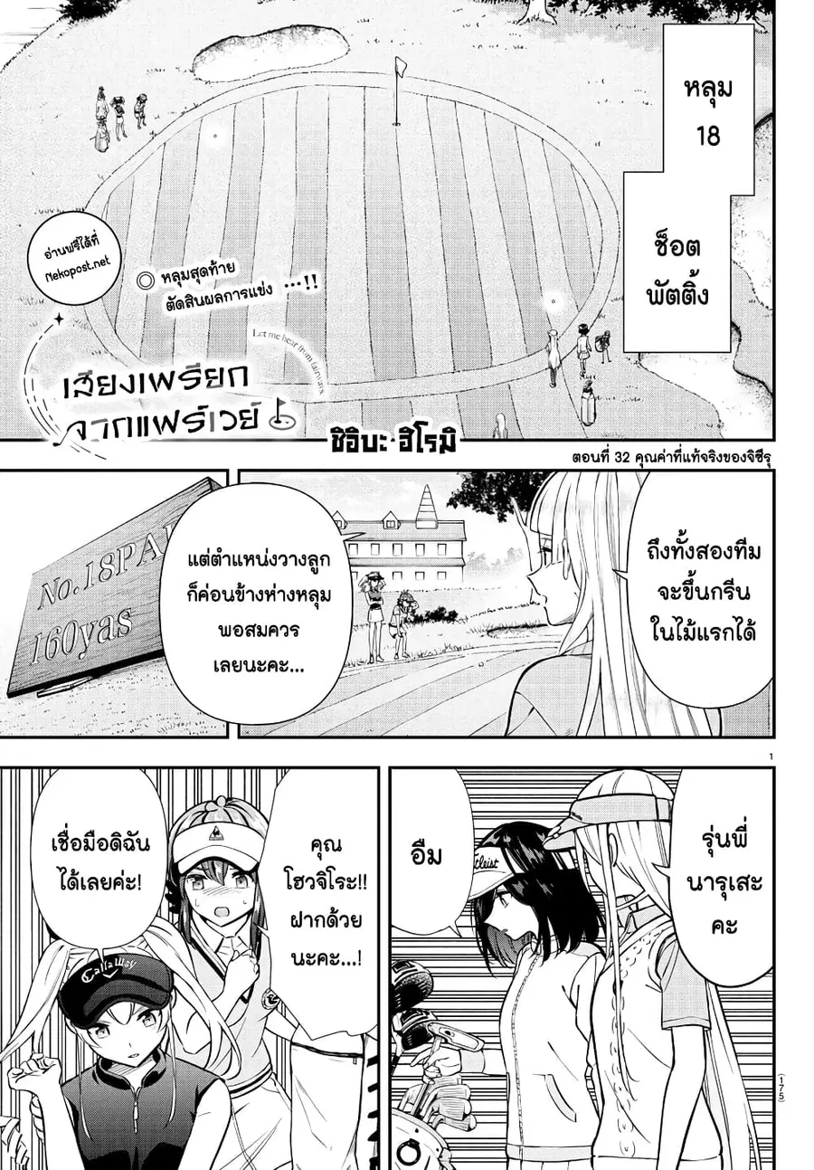 Fairway no Koe wo Kikasete ตอนที่ 32 หน้า 1