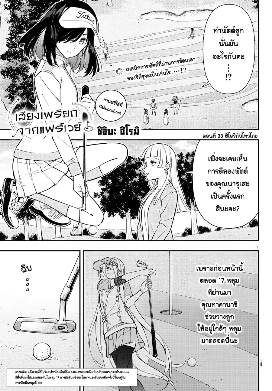 Fairway no Koe wo Kikasete ตอนที่ 33 หน้า 1