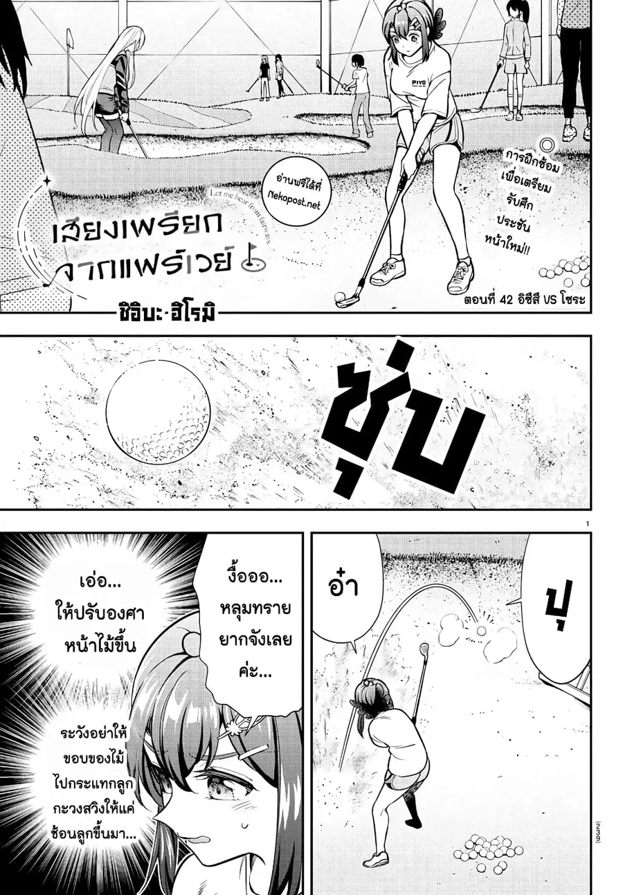 Fairway no Koe wo Kikasete ตอนที่ 42 หน้า 1