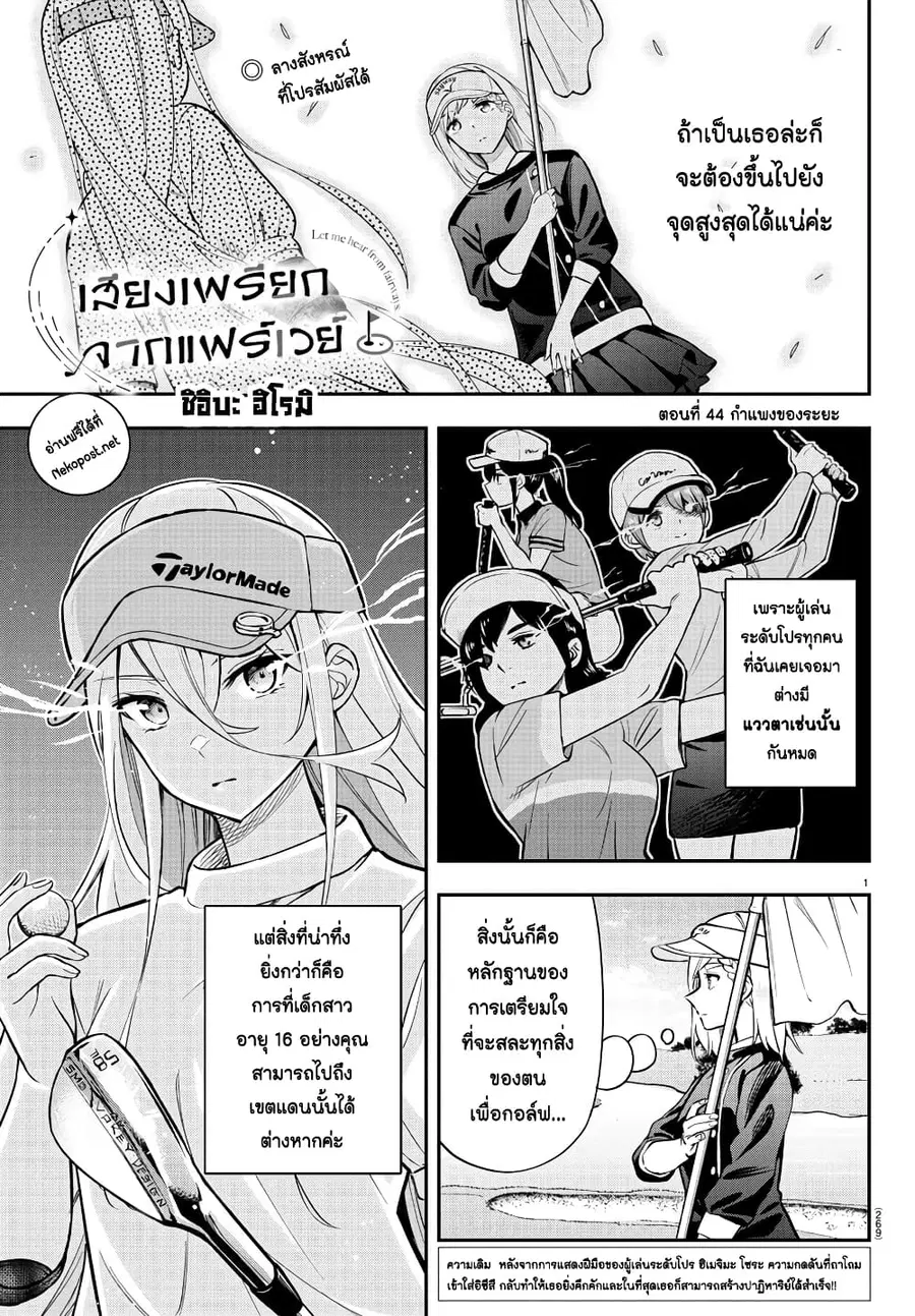 Fairway no Koe wo Kikasete ตอนที่ 44 หน้า 1