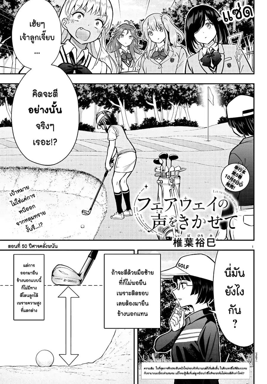 Fairway no Koe wo Kikasete ตอนที่ 50 หน้า 1
