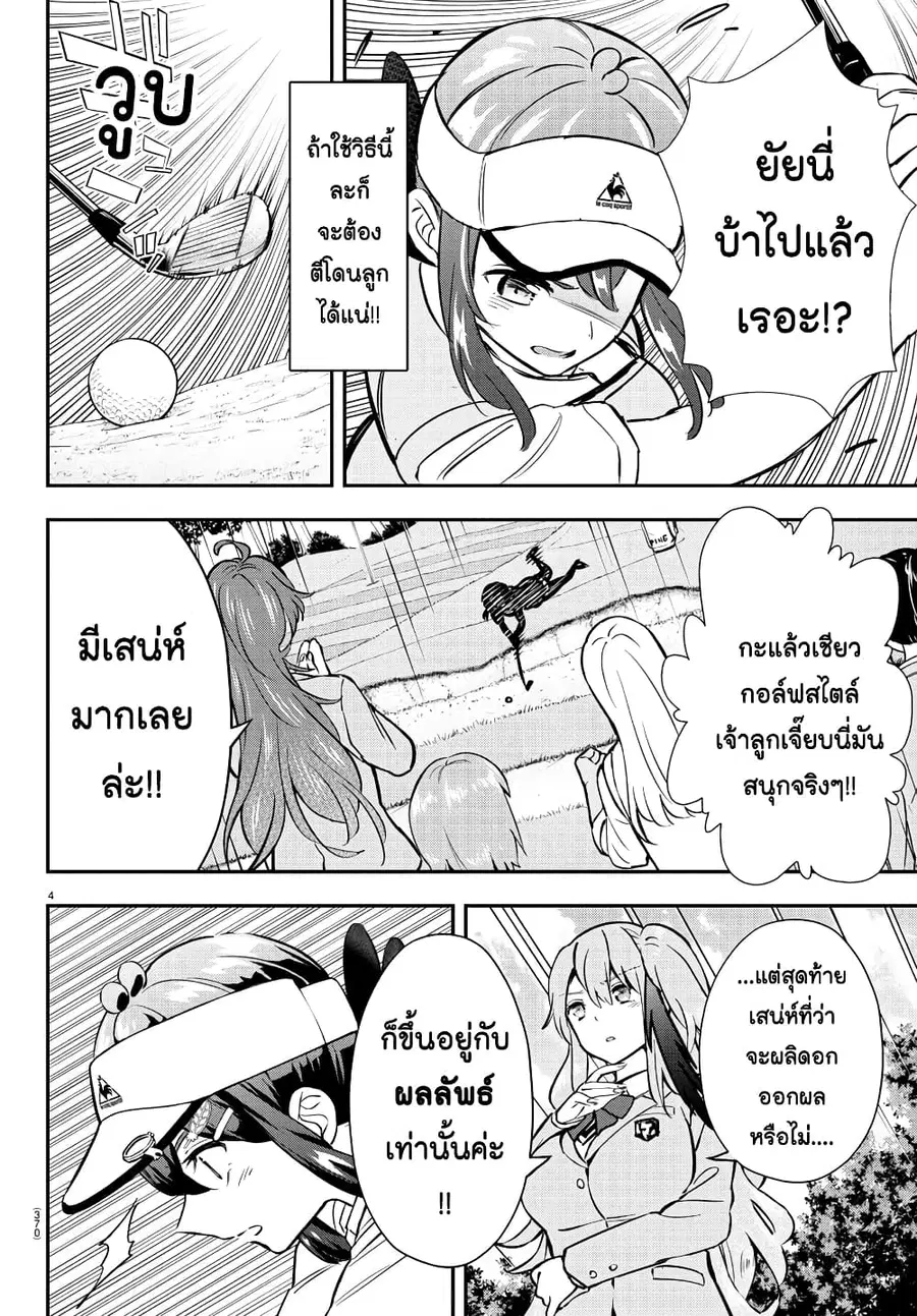 Fairway no Koe wo Kikasete ตอนที่ 50 หน้า 3