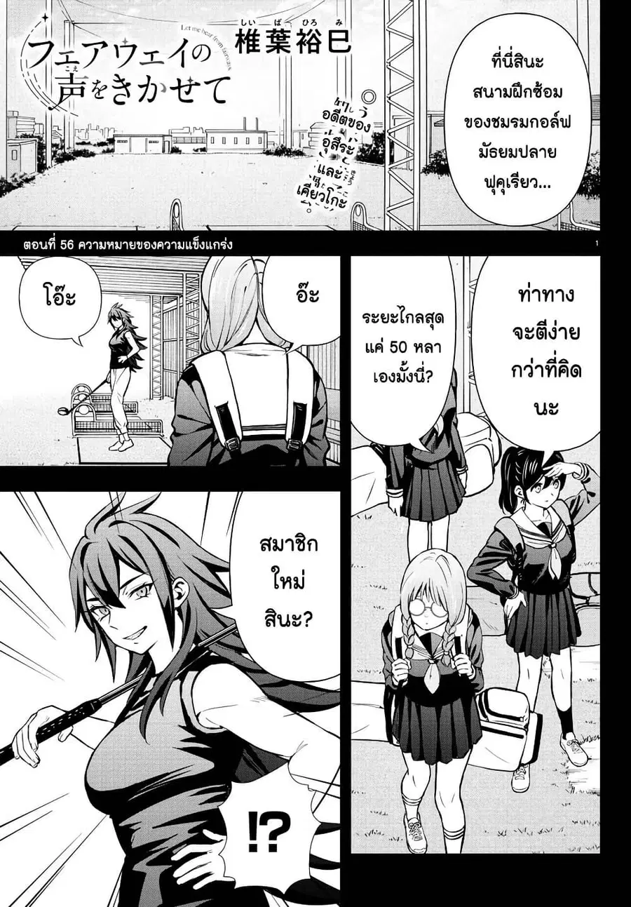 Fairway no Koe wo Kikasete ตอนที่ 56 หน้า 1