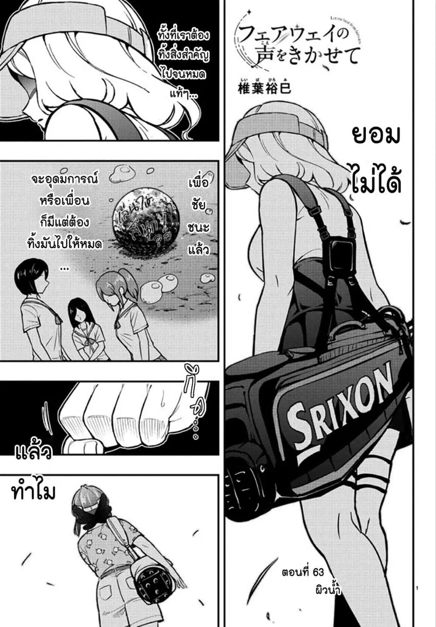 Fairway no Koe wo Kikasete ตอนที่ 63 หน้า 2