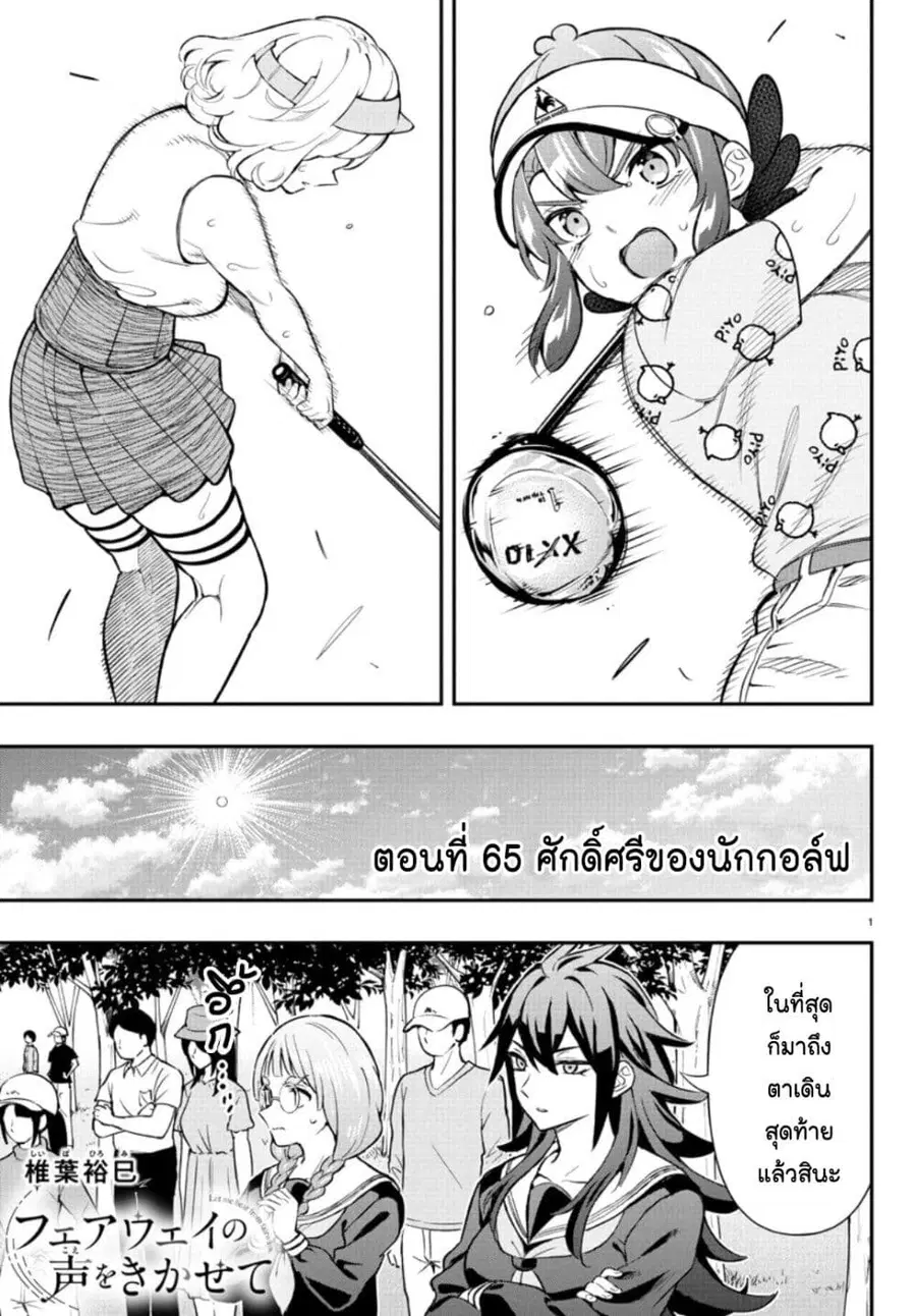 Fairway no Koe wo Kikasete ตอนที่ 65 หน้า 1