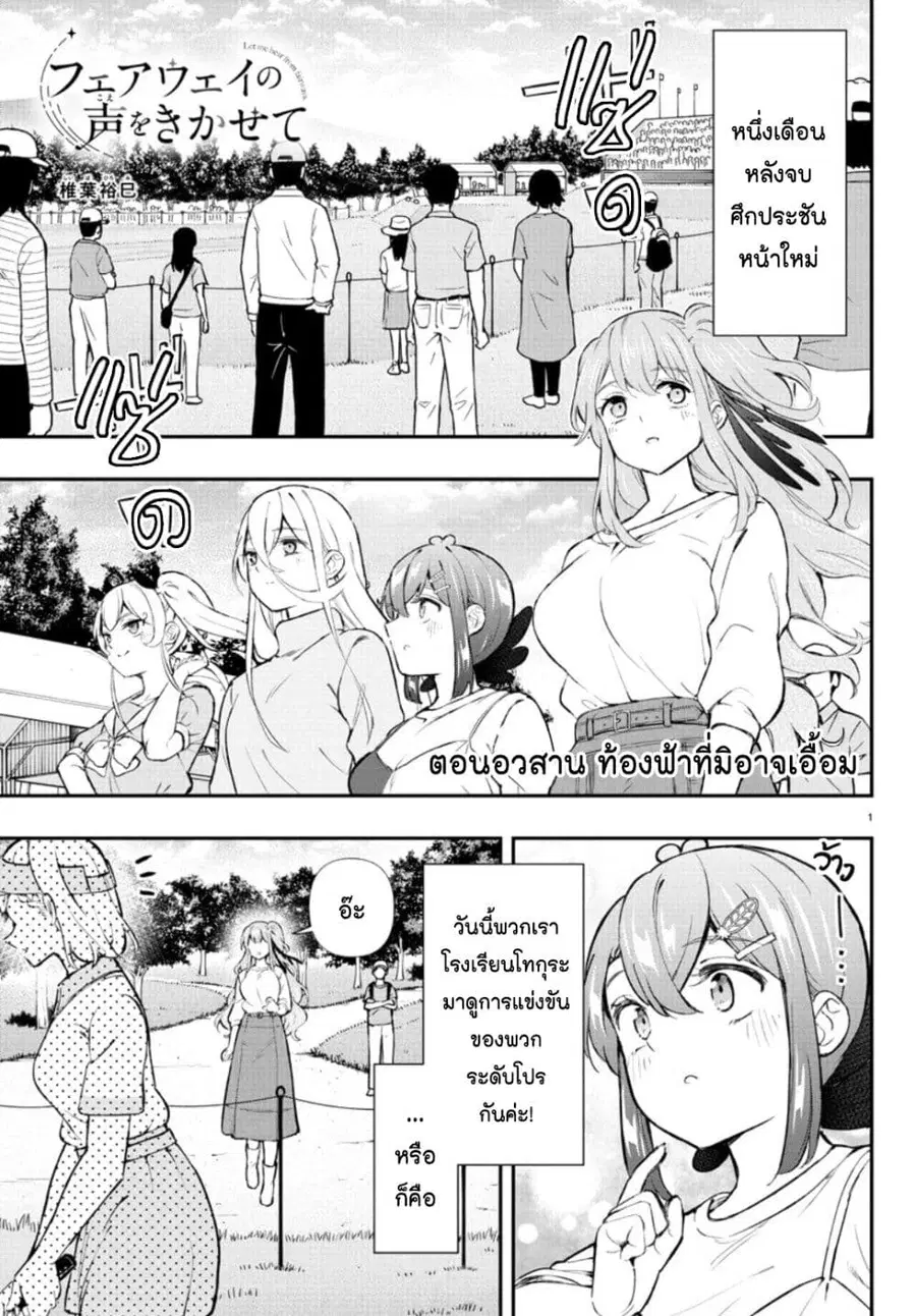 Fairway no Koe wo Kikasete ตอนที่ 66 หน้า 1