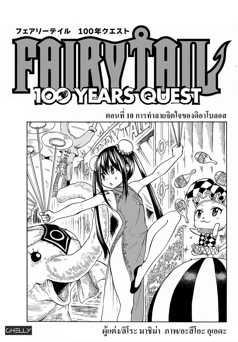 Fairy Tail: 100 Years Quest ตอนที่ 10 หน้า 1