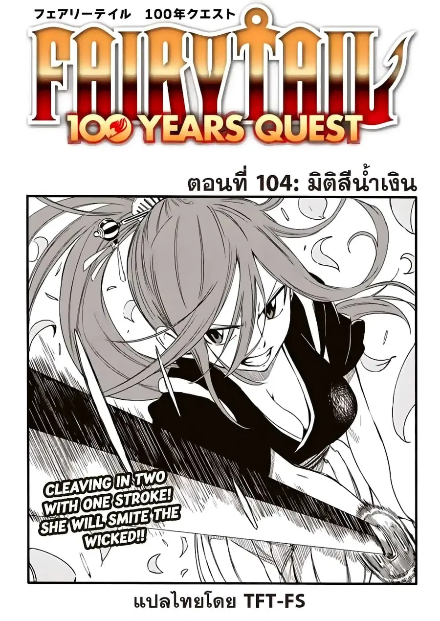 Fairy Tail: 100 Years Quest ตอนที่ 104 หน้า 1
