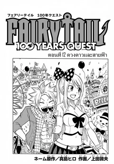 Fairy Tail: 100 Years Quest ตอนที่ 12 หน้า 1