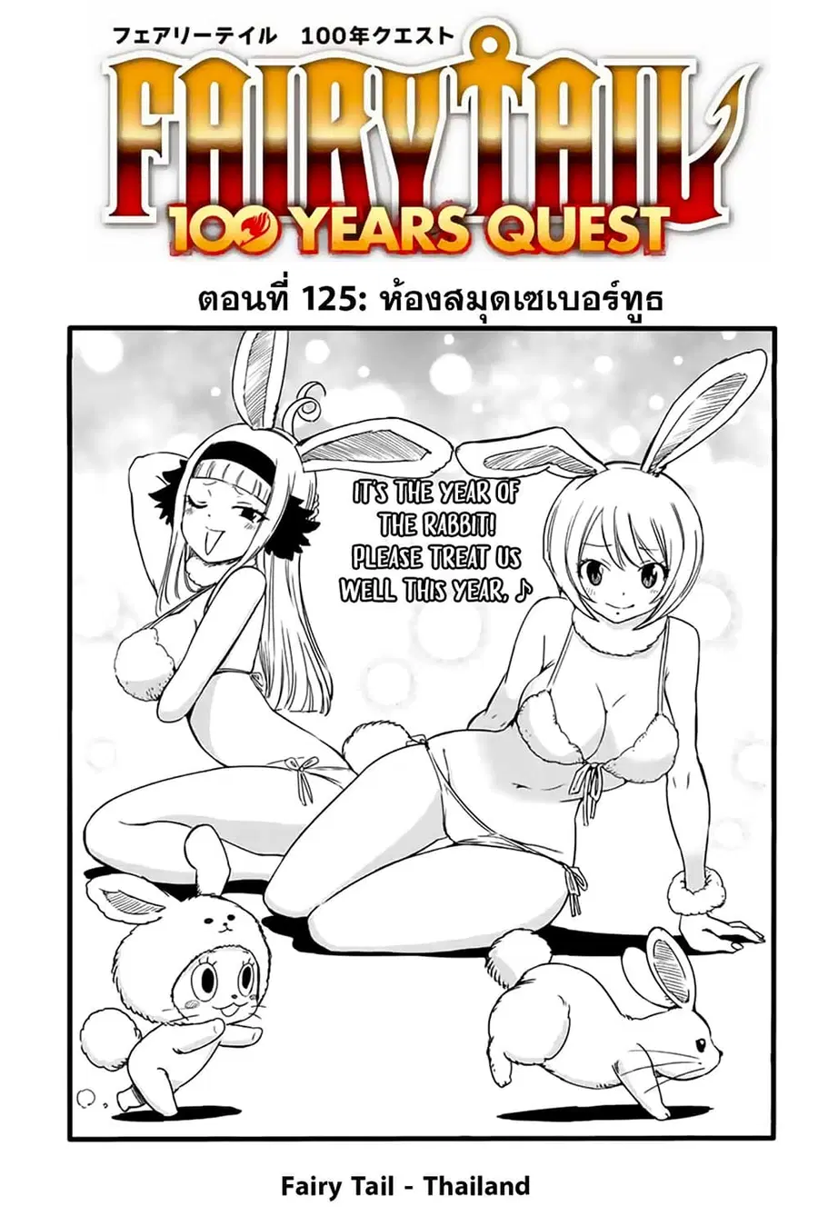 Fairy Tail: 100 Years Quest ตอนที่ 125 หน้า 1