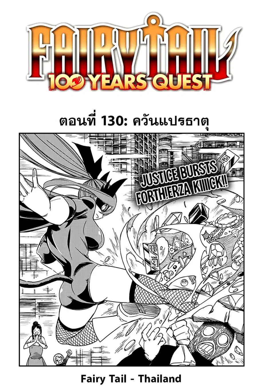 Fairy Tail: 100 Years Quest ตอนที่ 130 หน้า 1