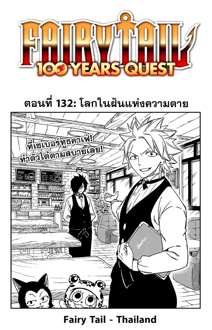 Fairy Tail: 100 Years Quest ตอนที่ 132 หน้า 1