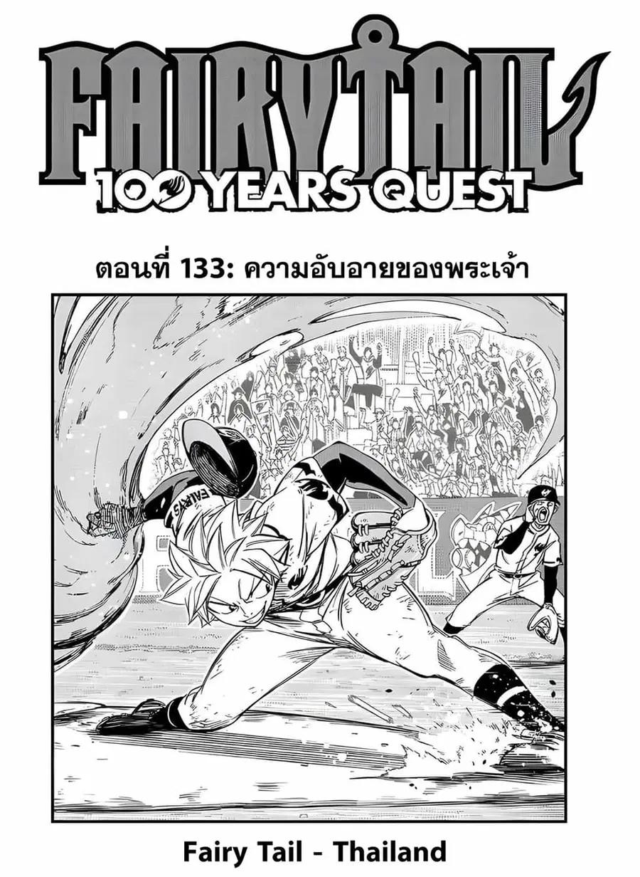 Fairy Tail: 100 Years Quest ตอนที่ 133 หน้า 1