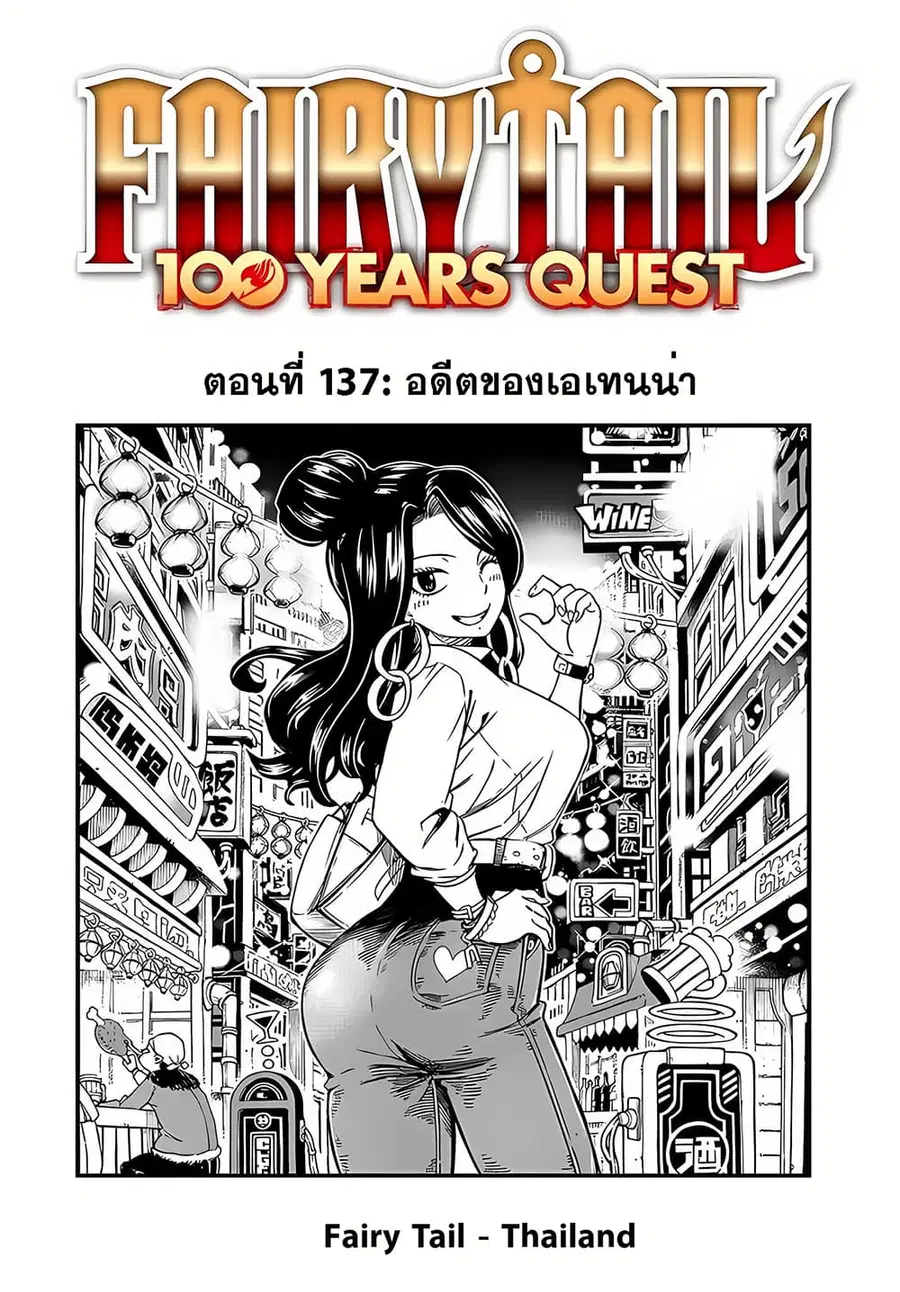 Fairy Tail: 100 Years Quest ตอนที่ 137 หน้า 1