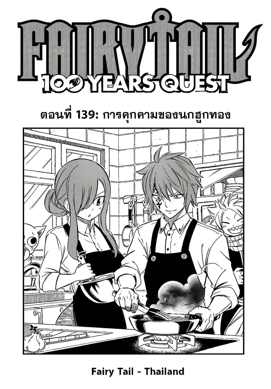 Fairy Tail: 100 Years Quest ตอนที่ 139 หน้า 1