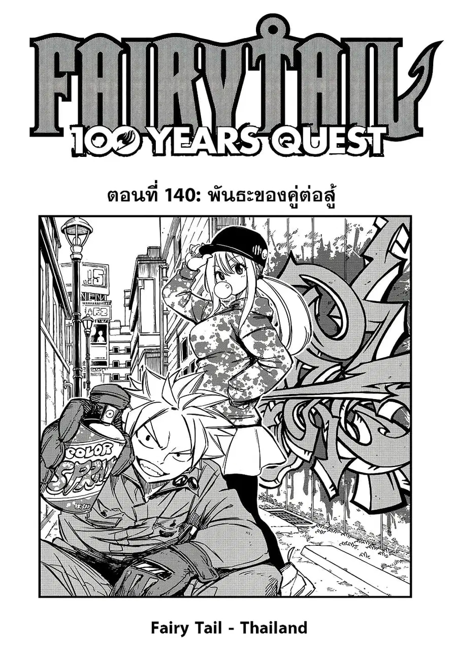 Fairy Tail: 100 Years Quest ตอนที่ 140 หน้า 1