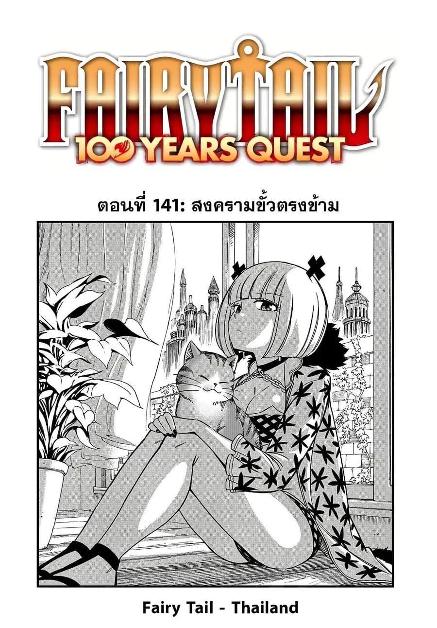 Fairy Tail: 100 Years Quest ตอนที่ 141 หน้า 1