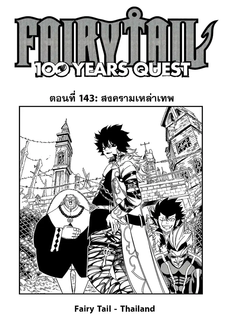 Fairy Tail: 100 Years Quest ตอนที่ 143 หน้า 1