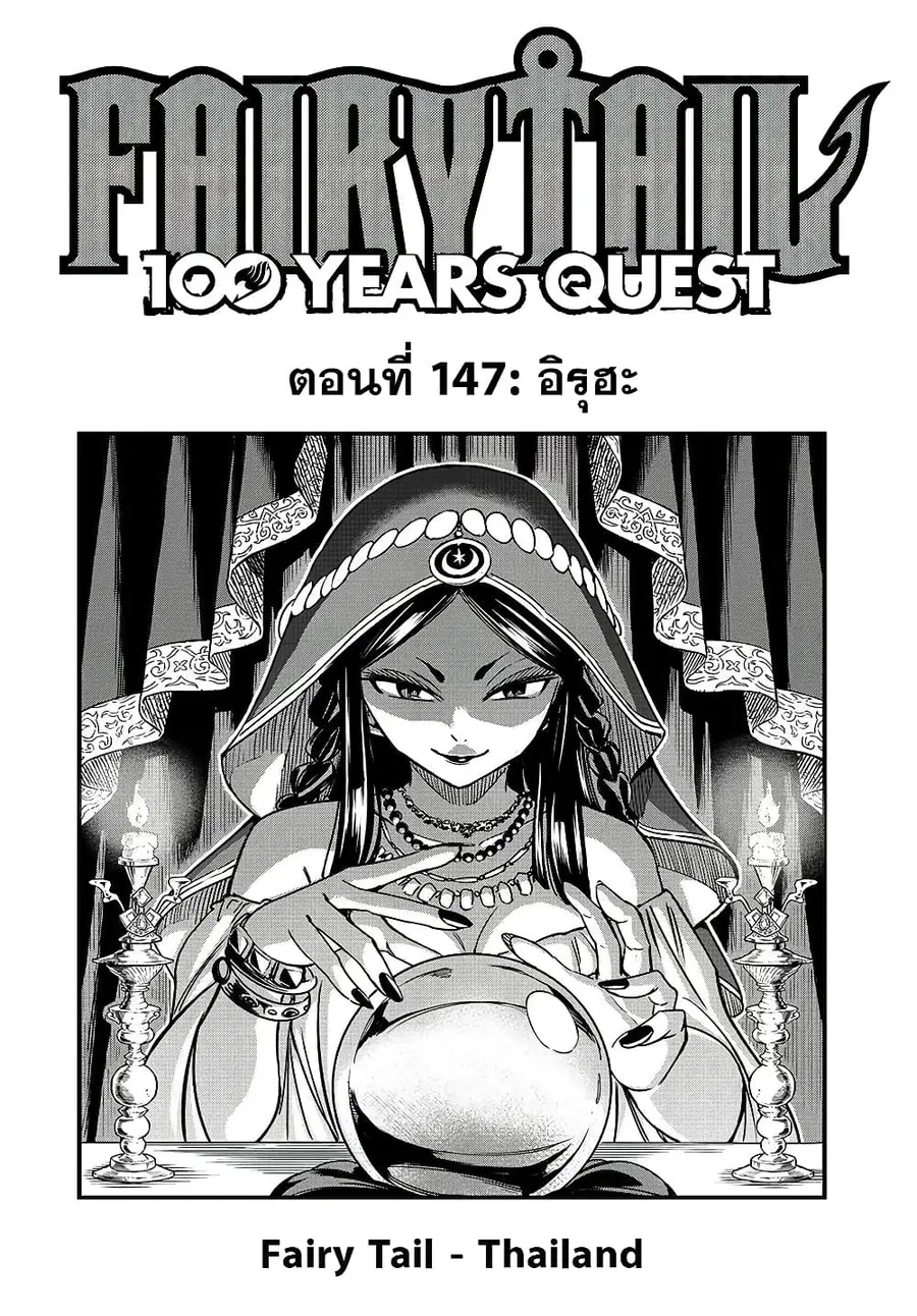 Fairy Tail: 100 Years Quest ตอนที่ 147 หน้า 1