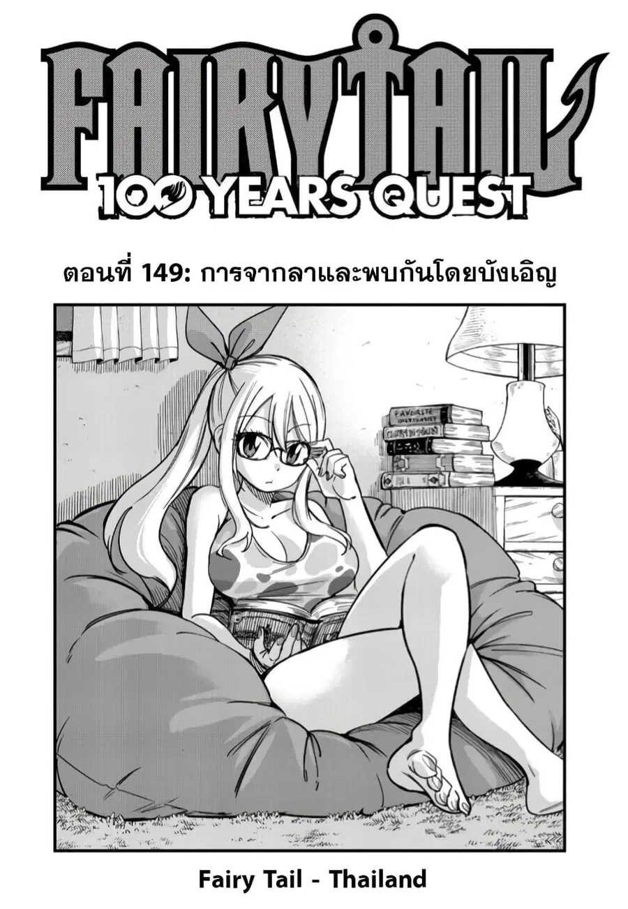 Fairy Tail: 100 Years Quest ตอนที่ 149 หน้า 1